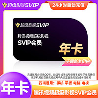 腾讯视频 超级会员年卡svip 12个月