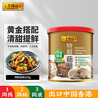 李锦记 特鲜菇粉200g 代替鸡精 减少盐糖更健康  香菇提鲜 煲炖炒烹调味