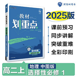 2024秋高中教材划重点 高二上地理 选择性必修1 自然地理基础 中图版 教材同步讲解 理想树图书