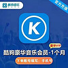 KUGOU 酷狗音乐 豪华vip会员月卡 1个月