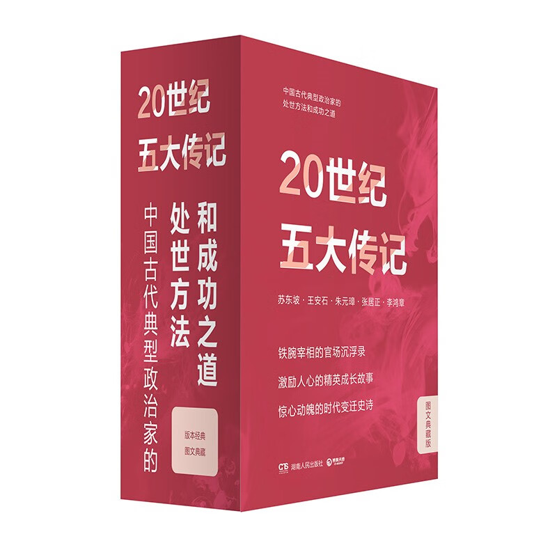 《20世纪五大传记》（图文典藏礼盒、全五册）