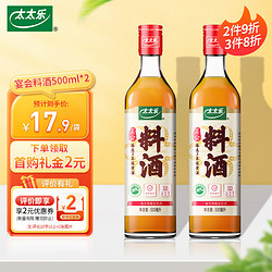 太太乐 宴会料酒烹饪清蒸红烧去腥解膻厨房调味500ml*2