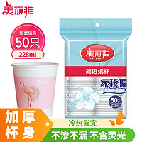 Maryya 美丽雅 纸杯一次性加厚中号228ml*50只 办公商务家用茶饮料果汁田园杯子