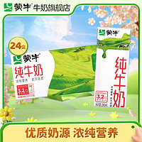 MENGNIU 蒙牛 纯牛奶苗条装全脂灭菌乳蛋白质生牛乳营养早餐奶整箱200ml*24盒 200mL 24盒