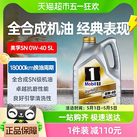 Mobil 美孚 机油SN0W-40机油5L汽车发动全合成润滑油金美孚一号