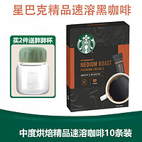 STARBUCKS 星巴克 进口黑咖啡低脂精品速溶咖啡特选研磨中深烘焙 盒装-中度烘焙