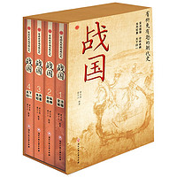 有趣的朝代史：战国 盒装 全4册 青少年历史典故 趣味知识百科 中国上下五千年史记中国史