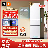 Xiaomi 小米 米家205L 冰白三门 家用节能冷冻冷藏租房宿舍小冰箱
