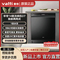 VATTI 华帝 14套洗碗机D7全自动家用智能独嵌两用大容量洗碗机iE7升级款