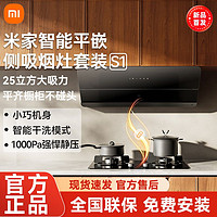 百亿补贴：Xiaomi 小米 米家智能平嵌侧吸油烟机S1燃气灶家用大吸力智控挥手感应双灶