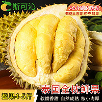 斯可沁 泰国进口金枕榴莲新鲜热带水果 带壳鲜榴莲 整果4-5斤