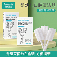 百亿补贴：PROTEFIX 恐龙医生 婴儿口腔清洁器纱布乳牙新生婴幼儿刷牙棉棒宝宝牙刷洗舌苔神器