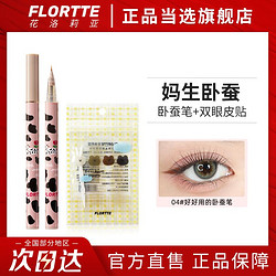 FLORTTE 花洛莉亚 卧蚕笔眼线液笔学生自然持久防水平价女花落利亚