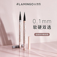 百亿补贴：FLAMINGO 火烈鸟 丝韵风华眼线液笔极细软头自然流畅硬头防水防汗不晕染速干