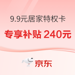 京东 9.9元京东PLUS家居特权卡​