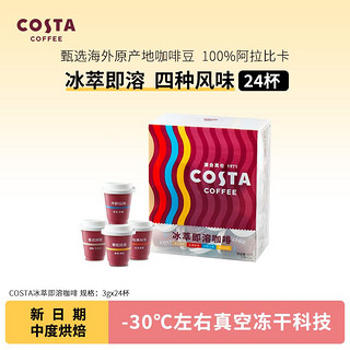 百亿补贴：咖世家咖啡 COSTA冻干咖啡门店同款豆黑咖啡美式拿铁3g*24颗