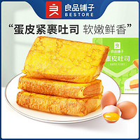 百亿补贴：BESTORE 良品铺子 蛋皮吐司420g食品营养早餐整箱夹心面包蛋糕点零食小吃