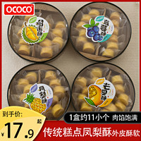 OCOCO 凤梨酥多种口味独立小包装传统休闲糕点办公室聚会推荐零食