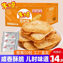 MIDUOQI 米多奇 香米饼50包礼箱装休闲零食特产办公室网红糕点小吃食品