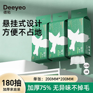 Deeyeo 德佑 绵柔洗脸巾一次性洁面巾加厚绵柔巾干湿两用擦脸巾 可悬挂-60抽*3提