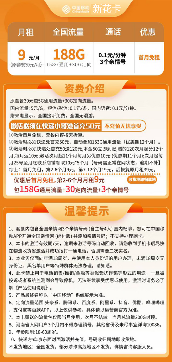 China Mobile 中国移动 新花卡 半年9元月租（188G全国流量+3个亲情号+收货地为归属地）