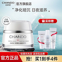 CHANDO 自然堂 面霜雪润皙白滋养霜美白淡斑补水保湿修护水乳霜提亮旗舰店