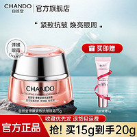 CHANDO 自然堂 弹嫩紧致眼霜15g淡化眼纹黑眼圈去细纹焕亮眼周补水护肤品