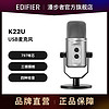 EDIFIER 漫步者 K22U-USB 电容麦