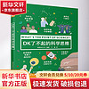 DK了不起的科学思维 英国DK公司 神奇的逻辑思维游戏书 小学6-12岁 图书 儿童读物 图书
