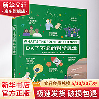 DK了不起的科学思维 英国DK公司 神奇的逻辑思维游戏书 小学6-12岁 图书 儿童读物 图书