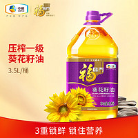 福临门 食用油 压榨一级 葵花籽油 中粮出品 葵花籽油3.5L