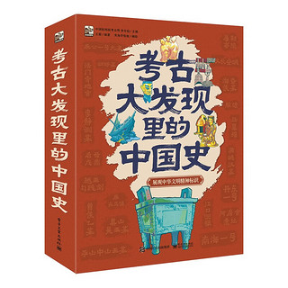 《考古大发现里的中国史》（全6册）