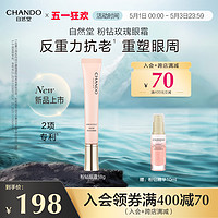 CHANDO 自然堂 粉钻紧致细嫩玫瑰眼霜保湿抗皱舒缓紧致眼周