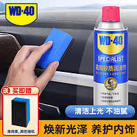 WD-40 内饰翻新剂矽质润滑剂皮革塑料上光油表板蜡360ml