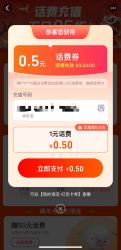 淘宝 逛逛特惠充 弹窗可领随机话费券 实测可0.5元充1元话费