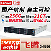 Lenovo 联想 SR359F V2 机架式服务器国产信创 自主可控 飞腾FT2000+ 麒麟试用版 2*550W 64G 480G+4T