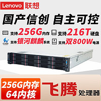 Lenovo 联想 SR359F V2 机架式服务器国产信创 自主可控 飞腾FT2000+ 麒麟试用版 2*550W 64G 480G+4T