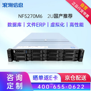 INSPUR 浪潮 服务器 NF5270M6丨2U机架式主机丨 数据库丨虚拟化丨文件ERP 1颗4310 12核心 2.1GHz丨单电源 32G内存丨1块4T SATA硬盘