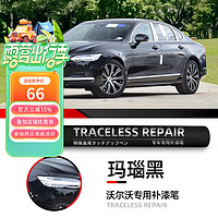 车小葱 适用沃尔沃XC60/S90/S60/XC40汽车原车漆面刮划痕修复修补 717 玛瑙黑