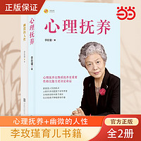 当当网 正版书籍 李玫瑾：幽微的人性+心理抚养（套装共2册）家庭教育孩子管教育儿性格养成青少年儿童心理学书籍育儿百科正面管教