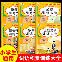 词语积累大全训练 小学生1一6年级成语拼音手册重叠词量词多音字