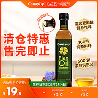 Canayiiy 加拿大原装进口canayiiy冷榨一级亚麻籽油500ml 植物初榨食用油