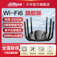 Dahua 大华 路由器千兆wifi6双频无线高速家用WiFi穿墙王5g游戏电竞3000M