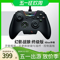 RAZER 雷蛇 Xbox手柄幻影战狼PC有线游戏手柄幻彩RGB自定义机械按键