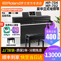 Roland 罗兰 电钢琴HP702家用初学者88键重锤专业演奏考级电子钢琴
