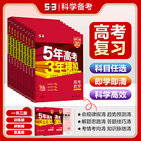 5年高考3年模拟53A版高考总复习课标新高考各省专版