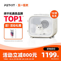 PETKIT 小佩 宠物烘干箱MAX 猫咪烘干机吹风机专用家用洗澡自动吹水狗狗