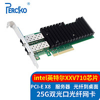 PERCKO intel XXV710AM2芯片25G双光口光纤网卡XXV710DA2BLK双端口