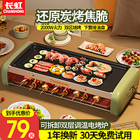 CHANGHONG 长虹 电烤炉家用烤肉锅烧烤炉室内不粘电烤盘韩式电烤肉烤串一体机