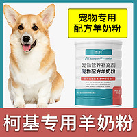 哇米 柯基犬专用羊奶粉新生幼犬成犬狗狗小狗营养用品补充剂宠物奶粉